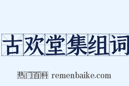 古欢堂集组词是什么意思的图片